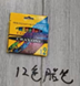  color crayons 12色蜡笔